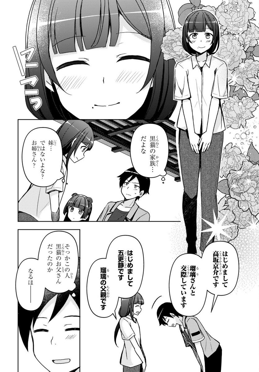 俺の妹がこんなに可愛いわけがない 黒猫if - 第18話 - Page 4