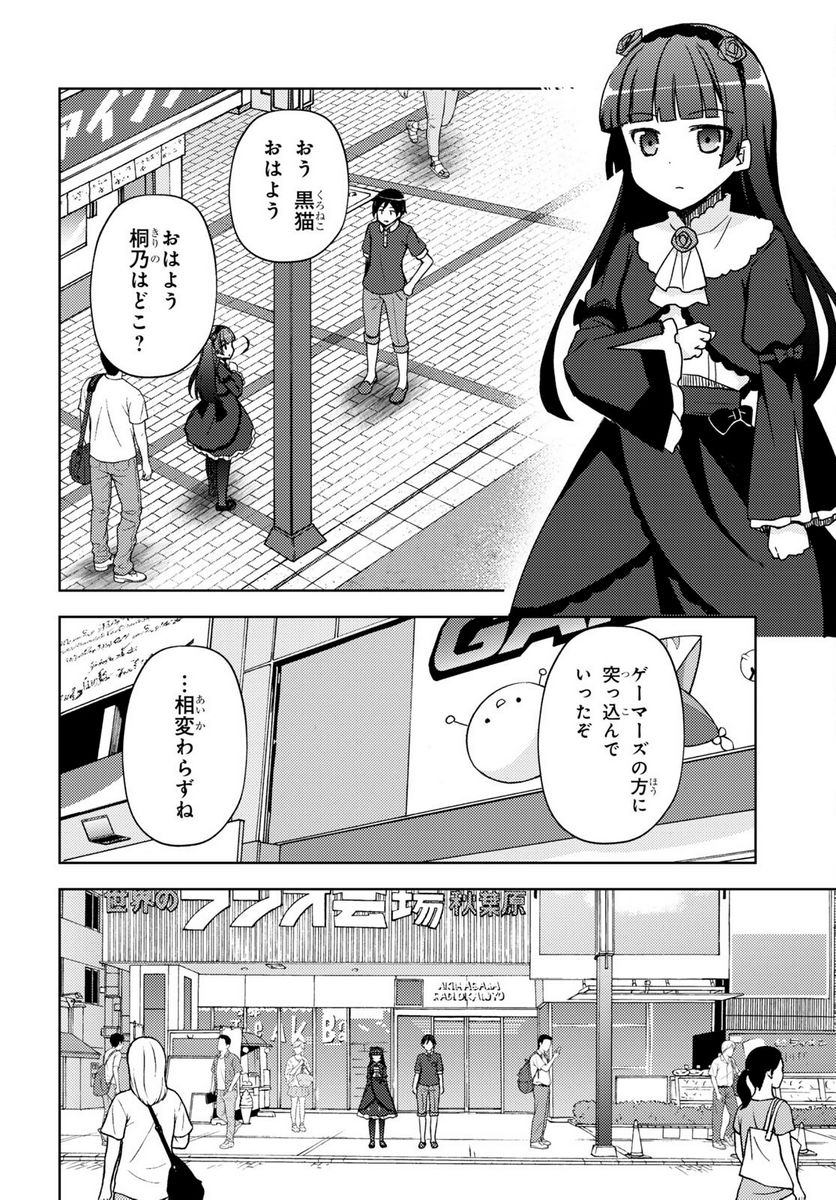 俺の妹がこんなに可愛いわけがない 黒猫if - 第19話 - Page 12