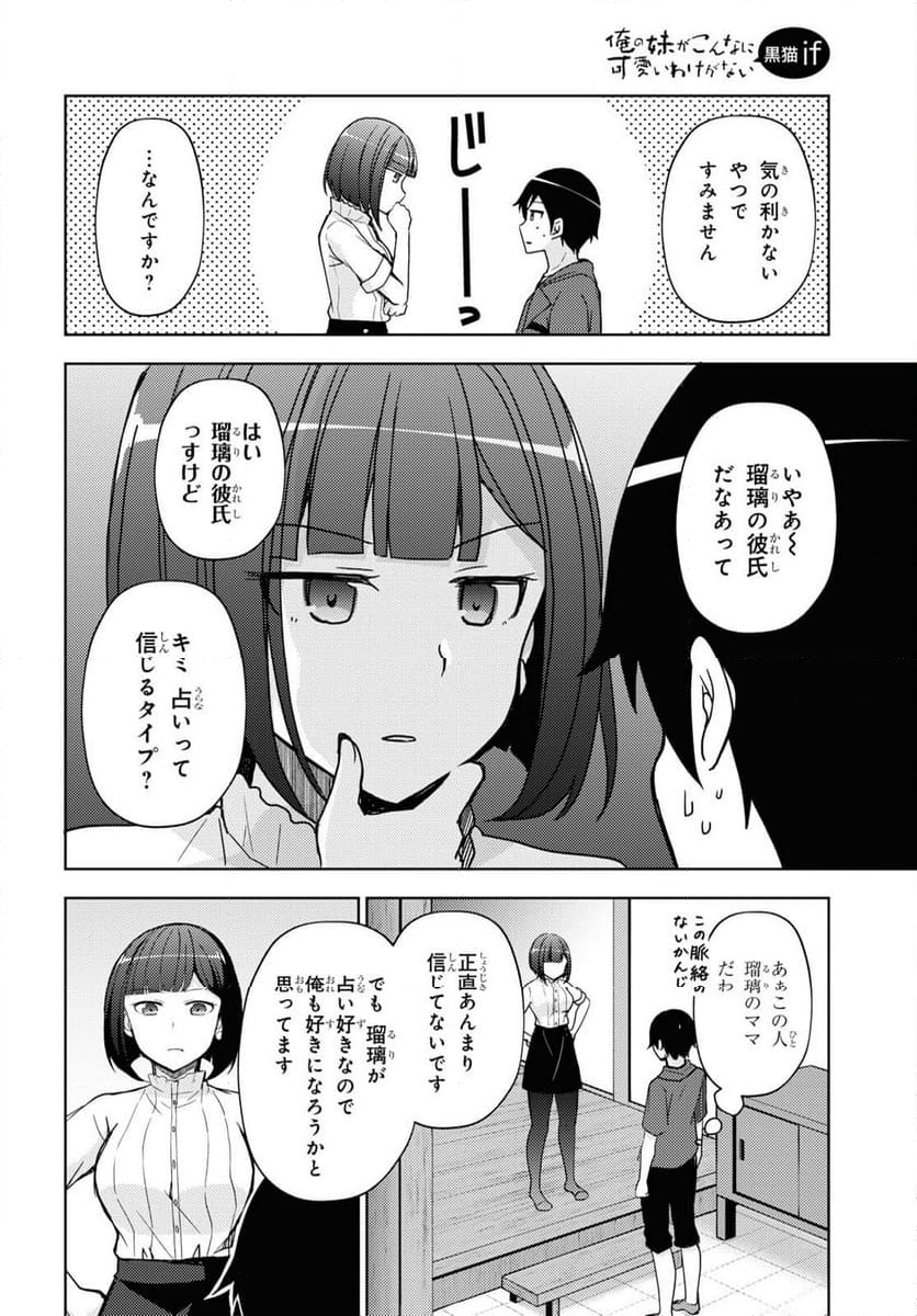 俺の妹がこんなに可愛いわけがない 黒猫if - 第25話 - Page 10