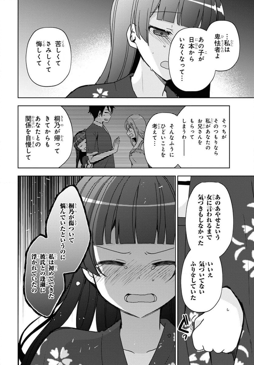 俺の妹がこんなに可愛いわけがない 黒猫if - 第26話 - Page 12