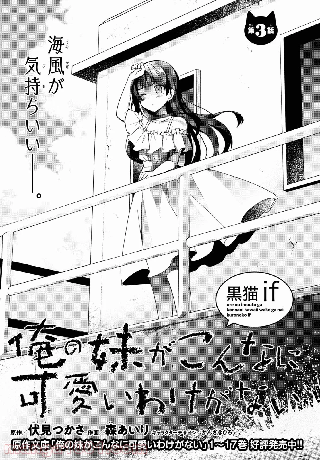 俺の妹がこんなに可愛いわけがない 黒猫if - 第3話 - Page 1