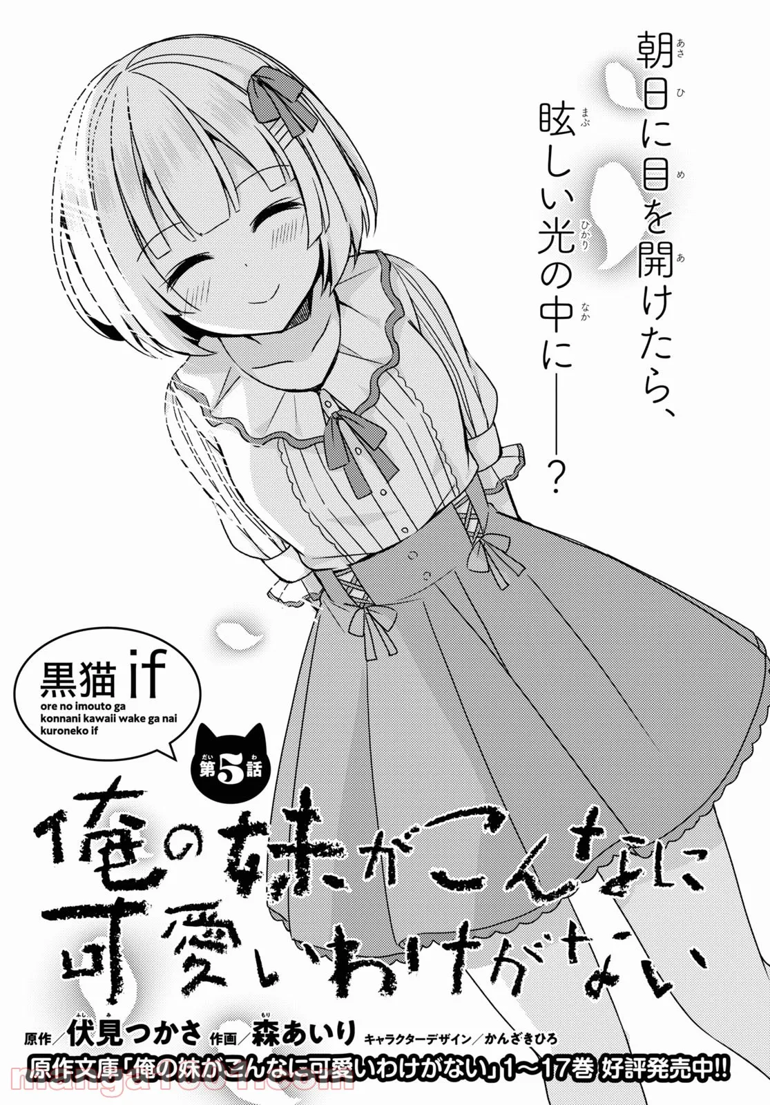 俺の妹がこんなに可愛いわけがない 黒猫if - 第5話 - Page 1