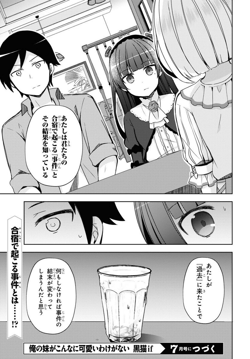 俺の妹がこんなに可愛いわけがない 黒猫if - 第8話 - Page 21