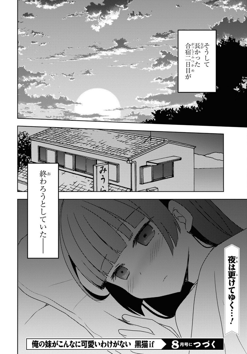 俺の妹がこんなに可愛いわけがない 黒猫if - 第9話 - Page 24