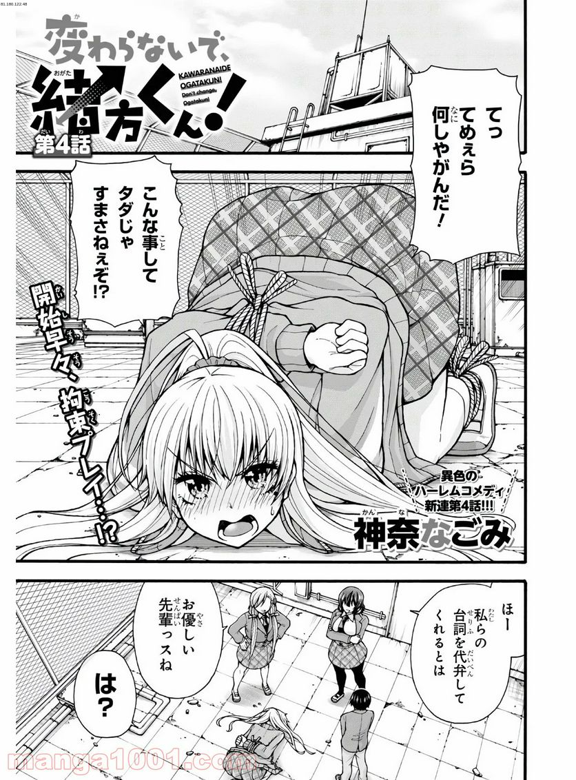 変わらないで、緒方くん！ - 第4話 - Page 1