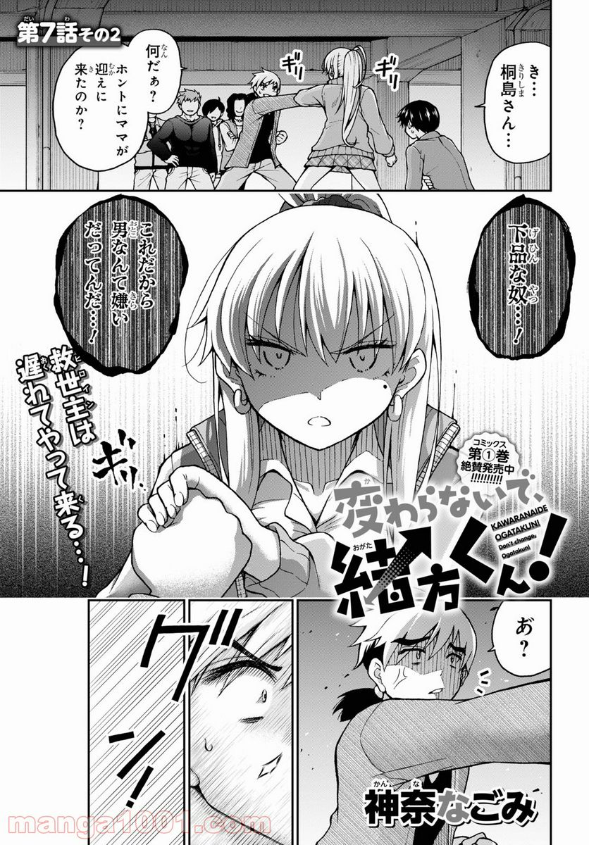 変わらないで、緒方くん！ - 第7.2話 - Page 1