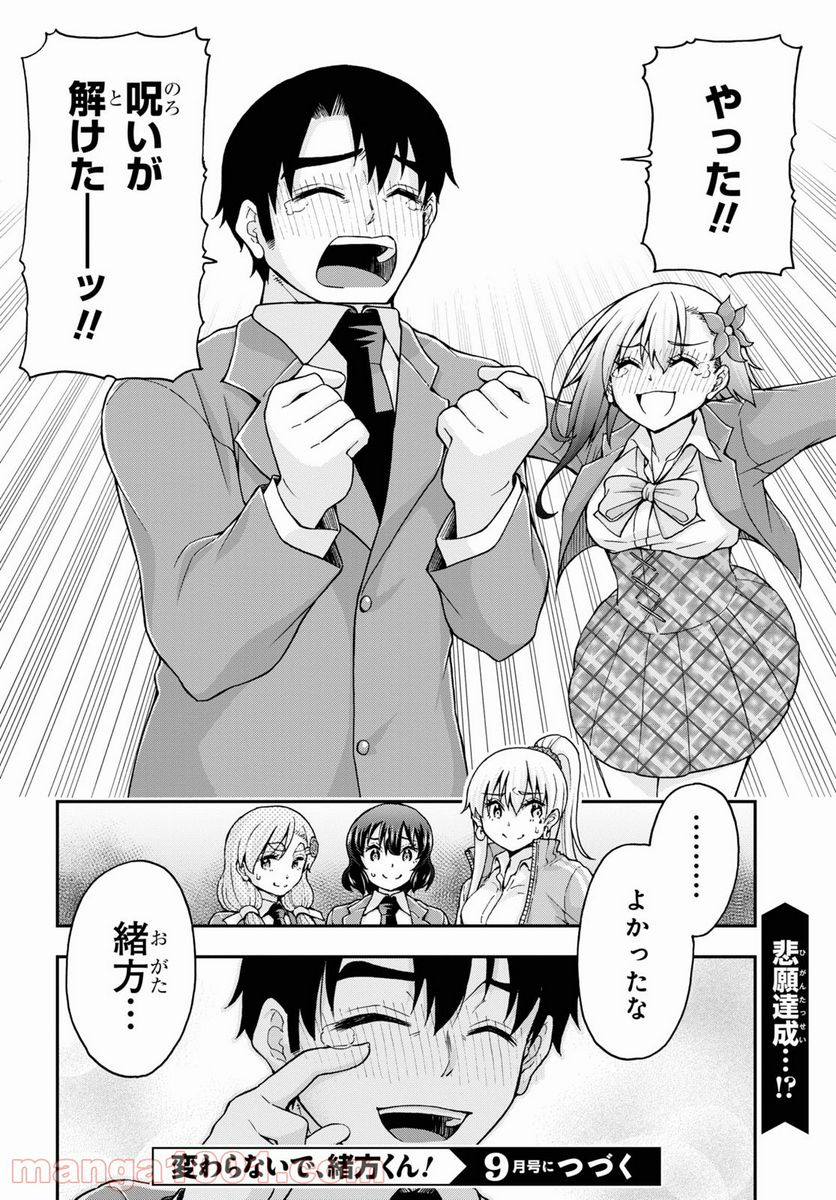 変わらないで、緒方くん！ - 第9話 - Page 30