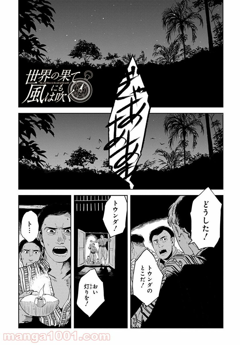 世界の果てにも風は吹く - 第11話 - Page 2