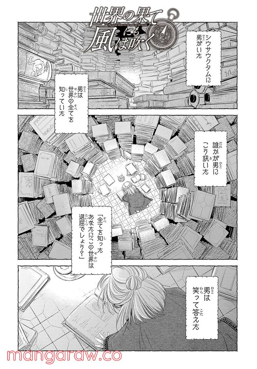 世界の果てにも風は吹く - 第18話 - Page 2