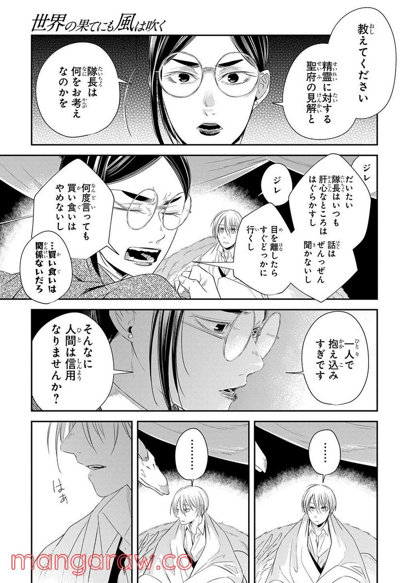 世界の果てにも風は吹く - 第18話 - Page 19