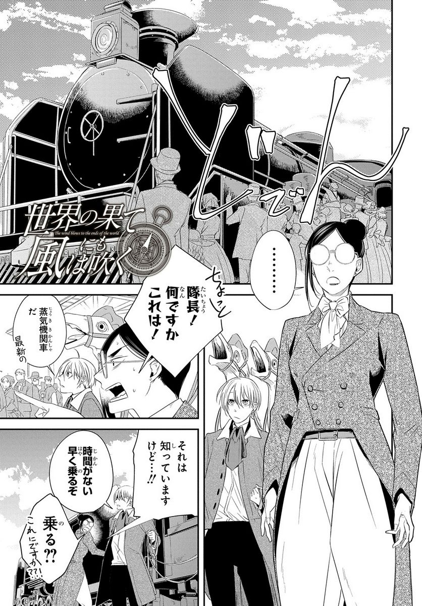 世界の果てにも風は吹く - 第19話 - Page 1