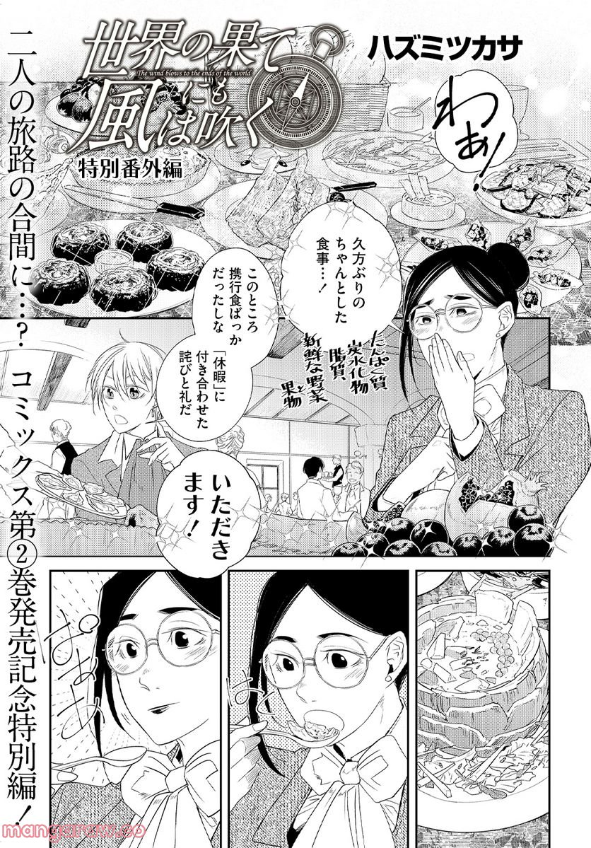 世界の果てにも風は吹く - 第21.5話 - Page 1