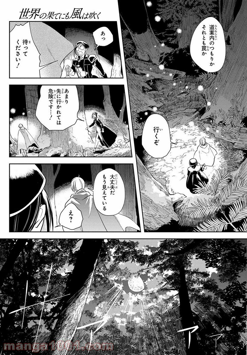 世界の果てにも風は吹く - 第5話 - Page 3