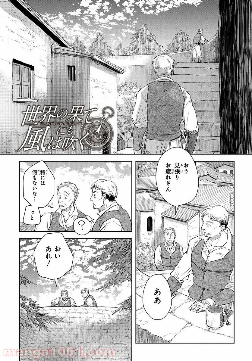 世界の果てにも風は吹く - 第6話 - Page 1