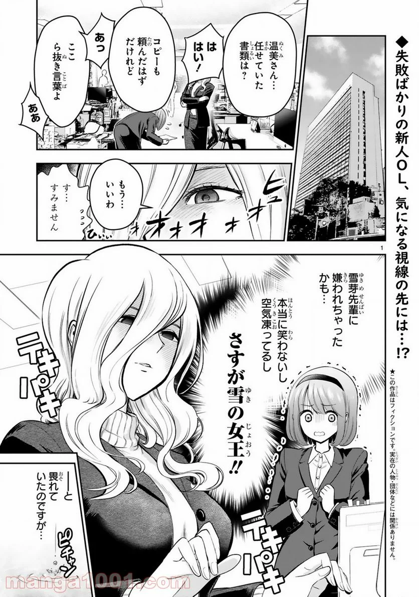 お湯でほころぶ雪芽先輩 - 第1話 - Page 1