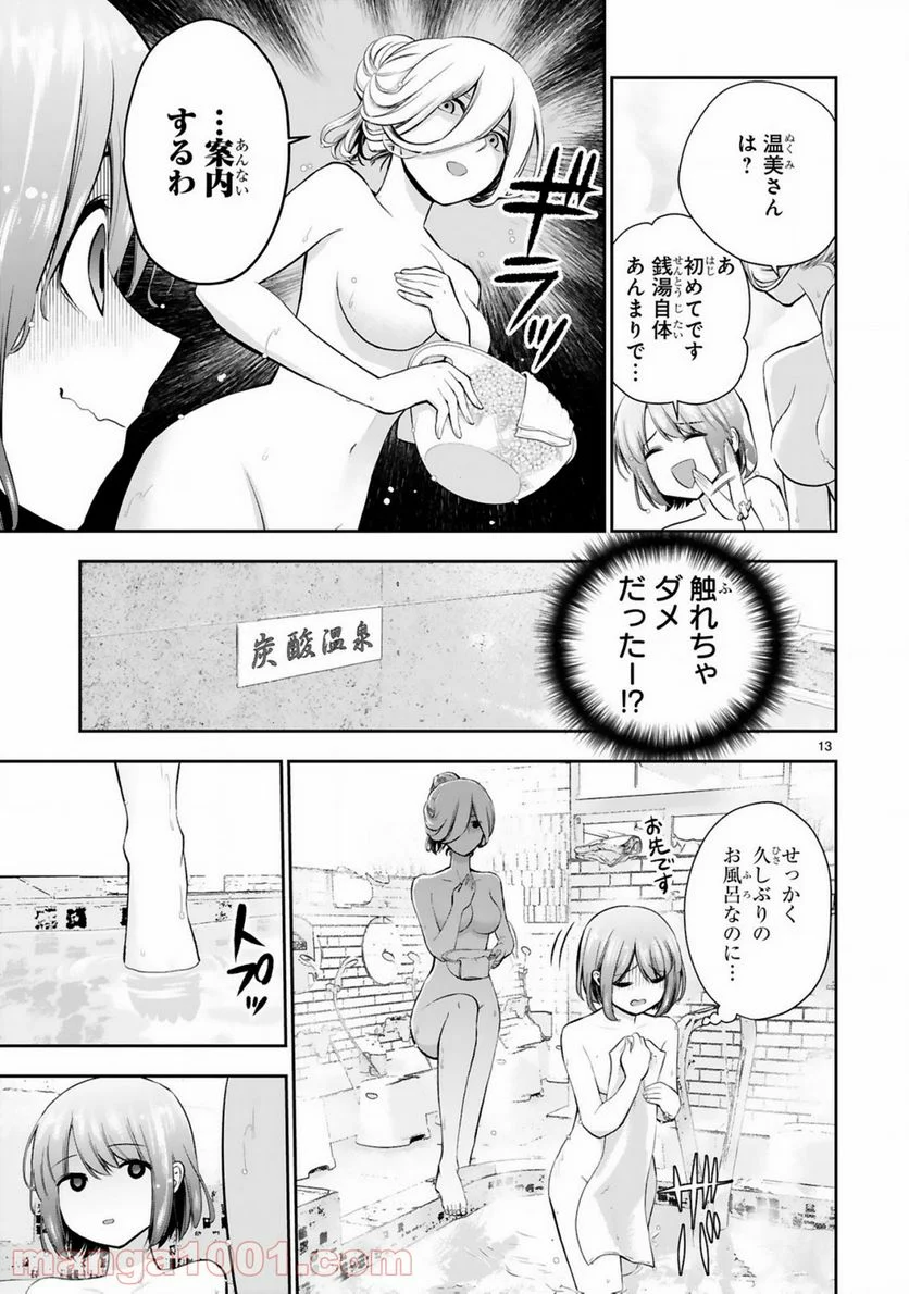 お湯でほころぶ雪芽先輩 - 第1話 - Page 13