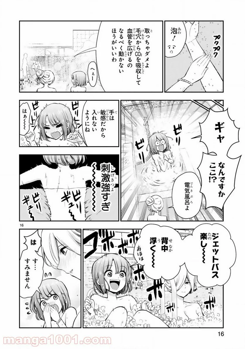 お湯でほころぶ雪芽先輩 - 第1話 - Page 16