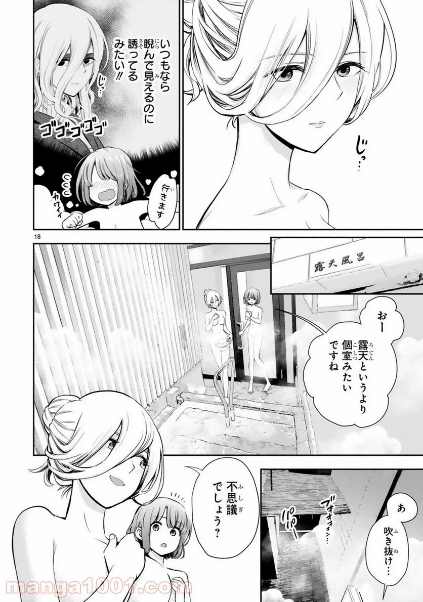 お湯でほころぶ雪芽先輩 - 第1話 - Page 18