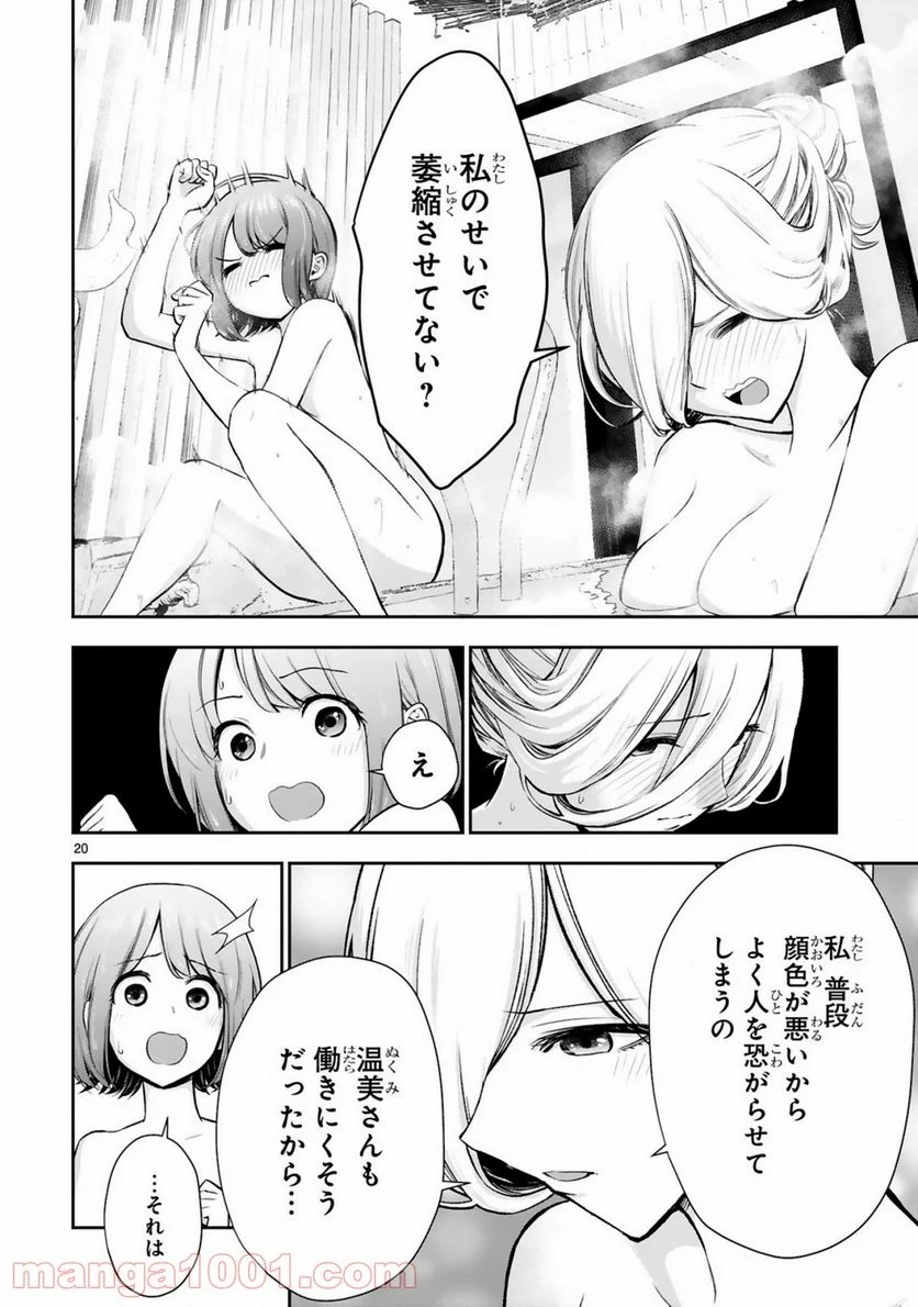 お湯でほころぶ雪芽先輩 - 第1話 - Page 20