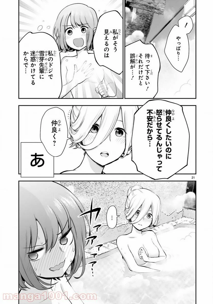 お湯でほころぶ雪芽先輩 - 第1話 - Page 21