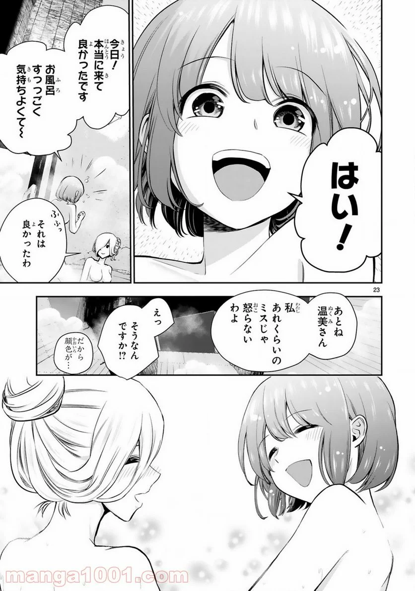 お湯でほころぶ雪芽先輩 - 第1話 - Page 23