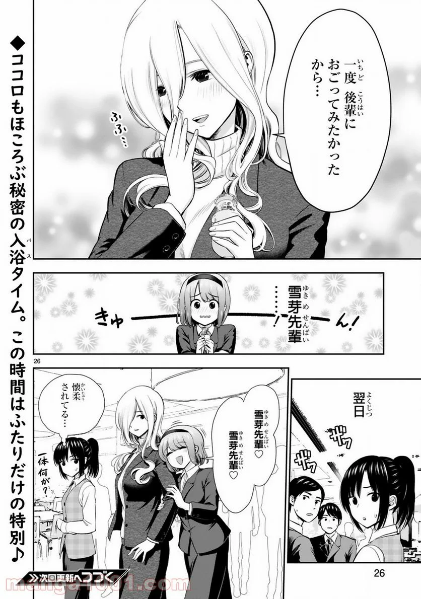 お湯でほころぶ雪芽先輩 - 第1話 - Page 26