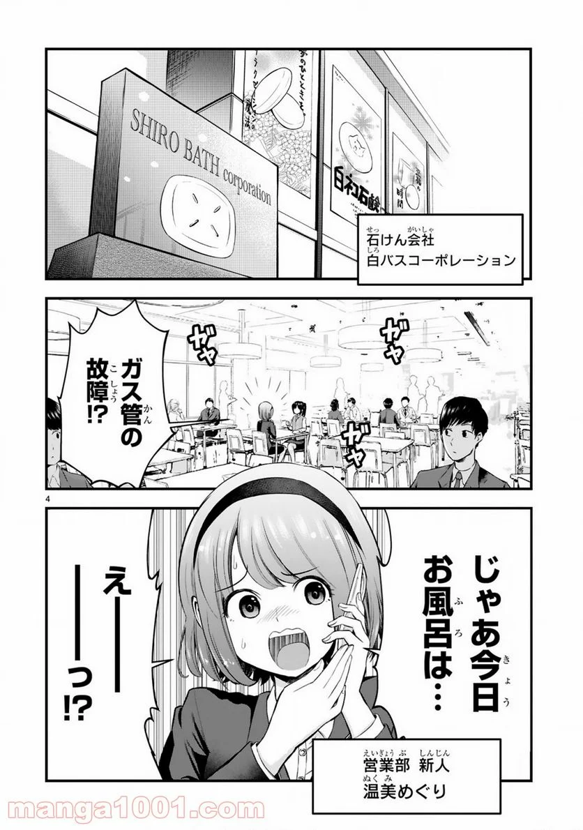 お湯でほころぶ雪芽先輩 - 第1話 - Page 4