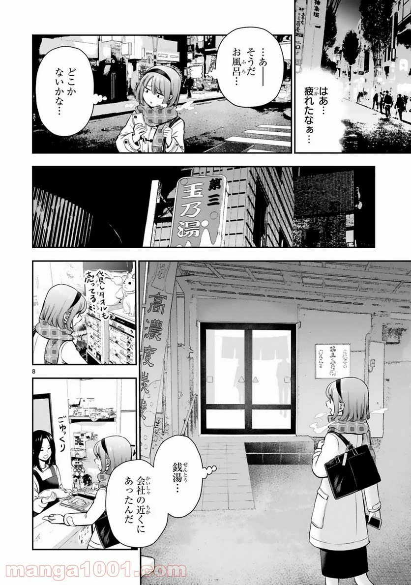 お湯でほころぶ雪芽先輩 - 第1話 - Page 8