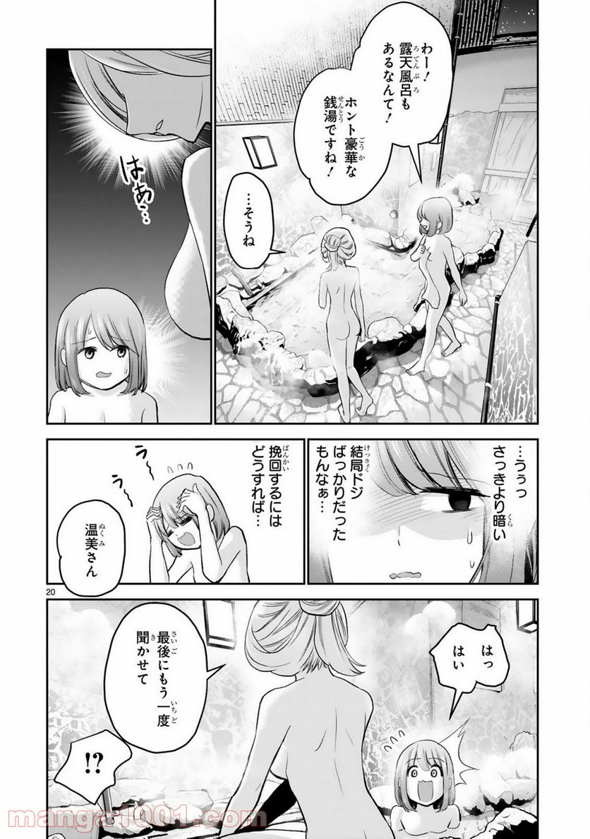 お湯でほころぶ雪芽先輩 - 第11話 - Page 20