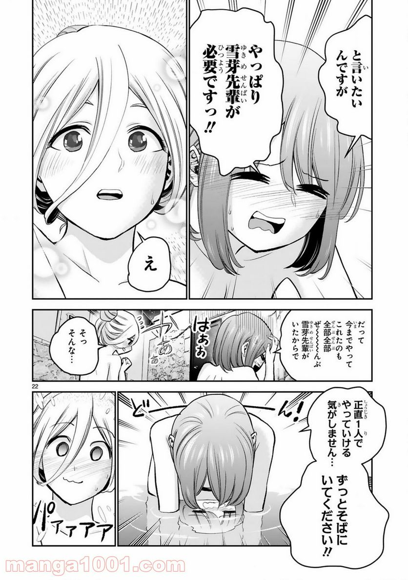 お湯でほころぶ雪芽先輩 - 第11話 - Page 22