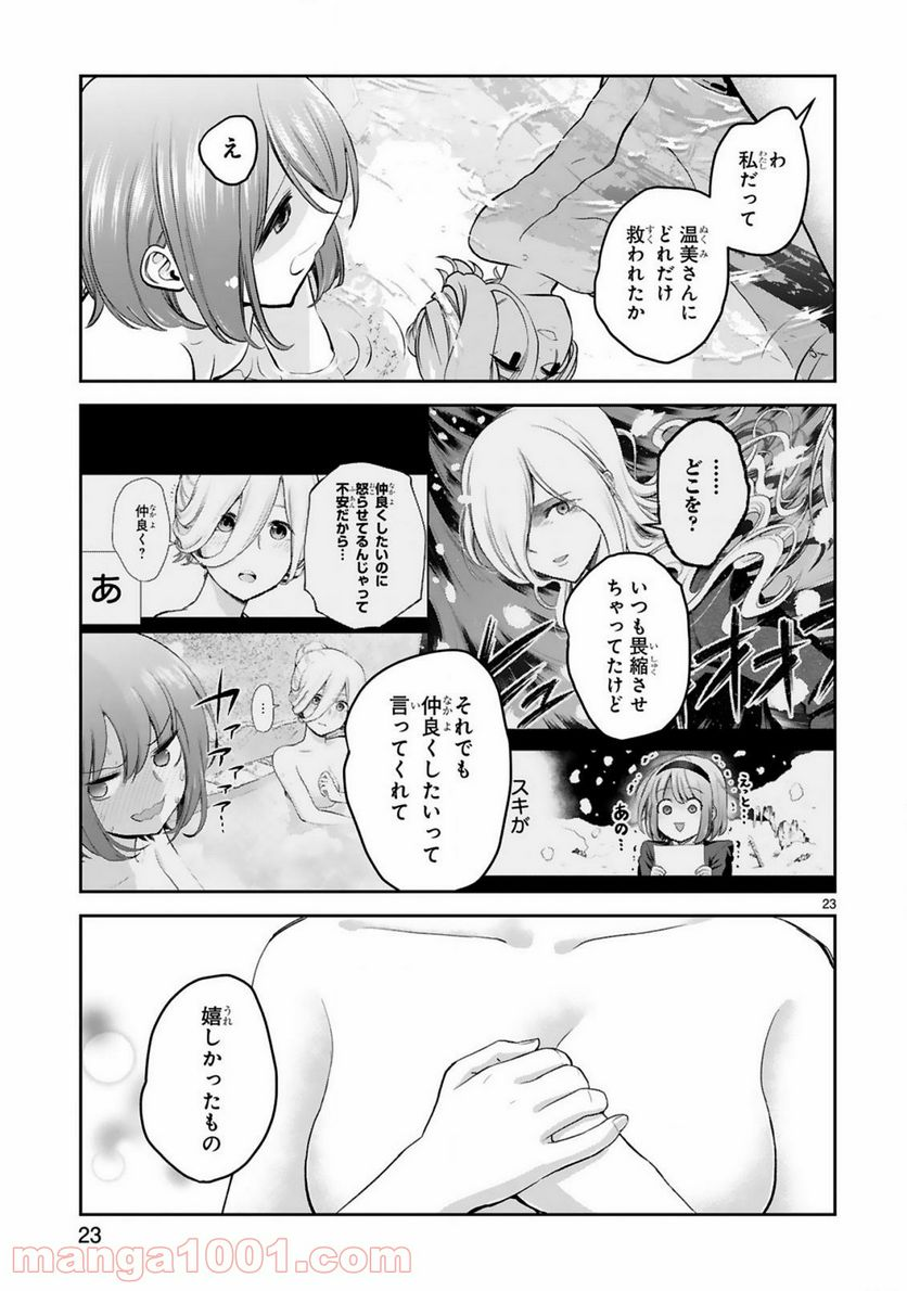 お湯でほころぶ雪芽先輩 - 第11話 - Page 23