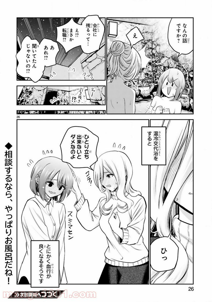 お湯でほころぶ雪芽先輩 - 第11話 - Page 26