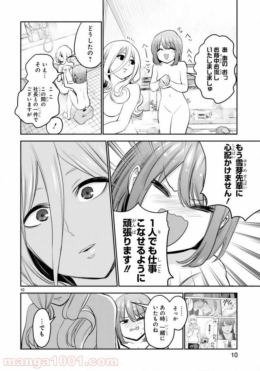 お湯でほころぶ雪芽先輩 - 第11話 - Page 10