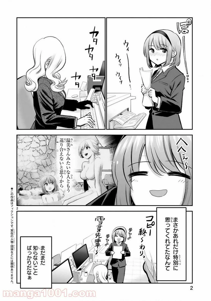 お湯でほころぶ雪芽先輩 - 第12話 - Page 2