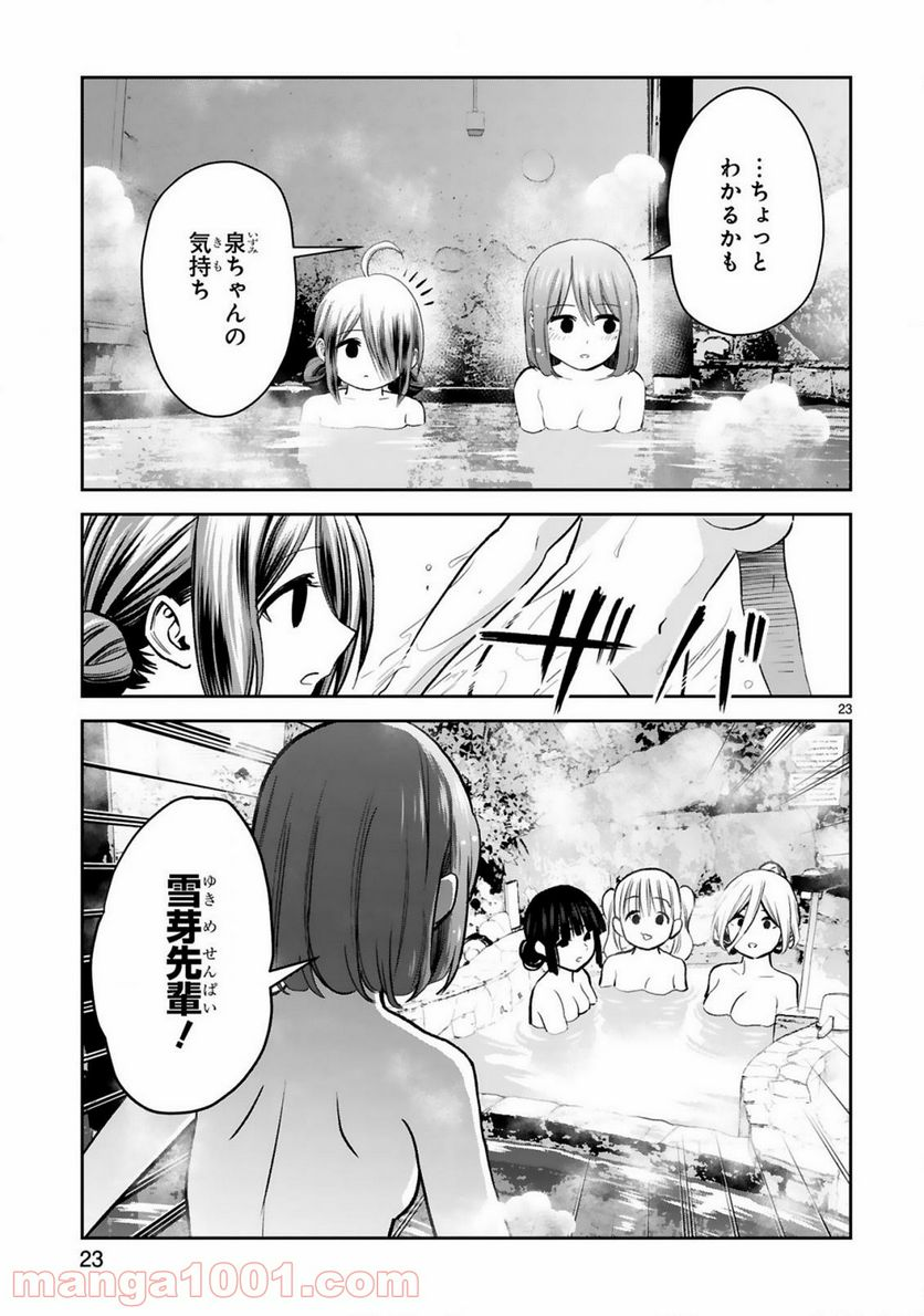 お湯でほころぶ雪芽先輩 - 第12話 - Page 23