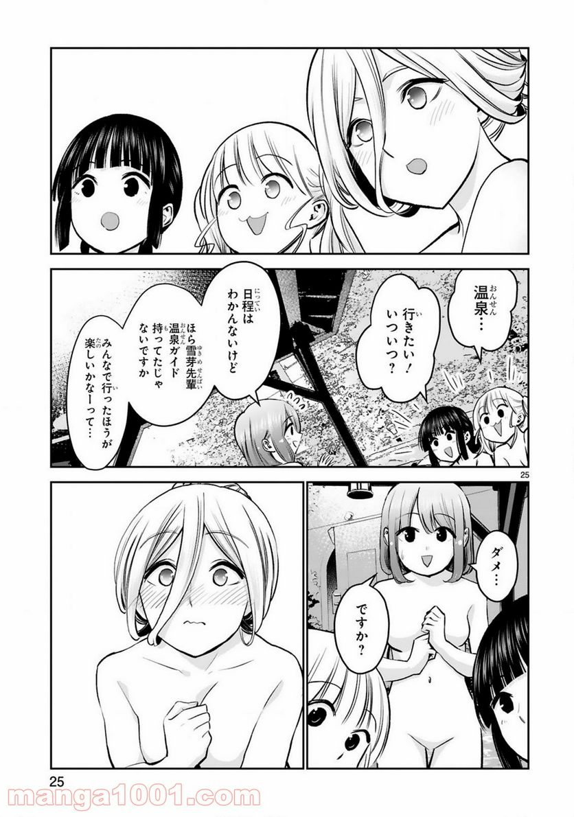 お湯でほころぶ雪芽先輩 - 第12話 - Page 25