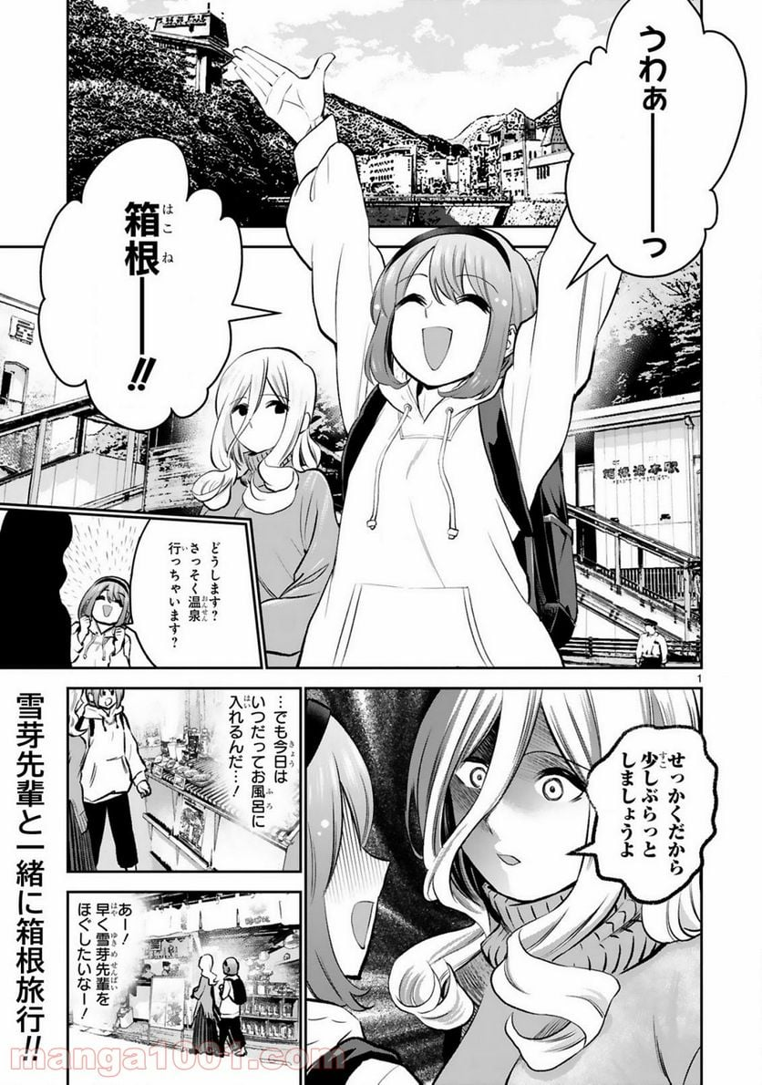 お湯でほころぶ雪芽先輩 - 第13話 - Page 1