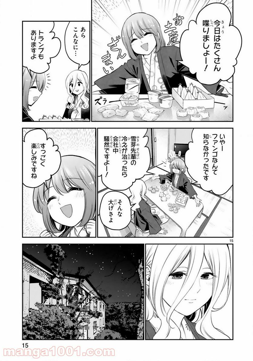 お湯でほころぶ雪芽先輩 - 第13話 - Page 15