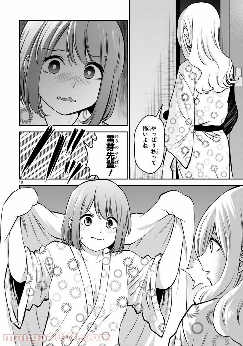 お湯でほころぶ雪芽先輩 - 第13話 - Page 18