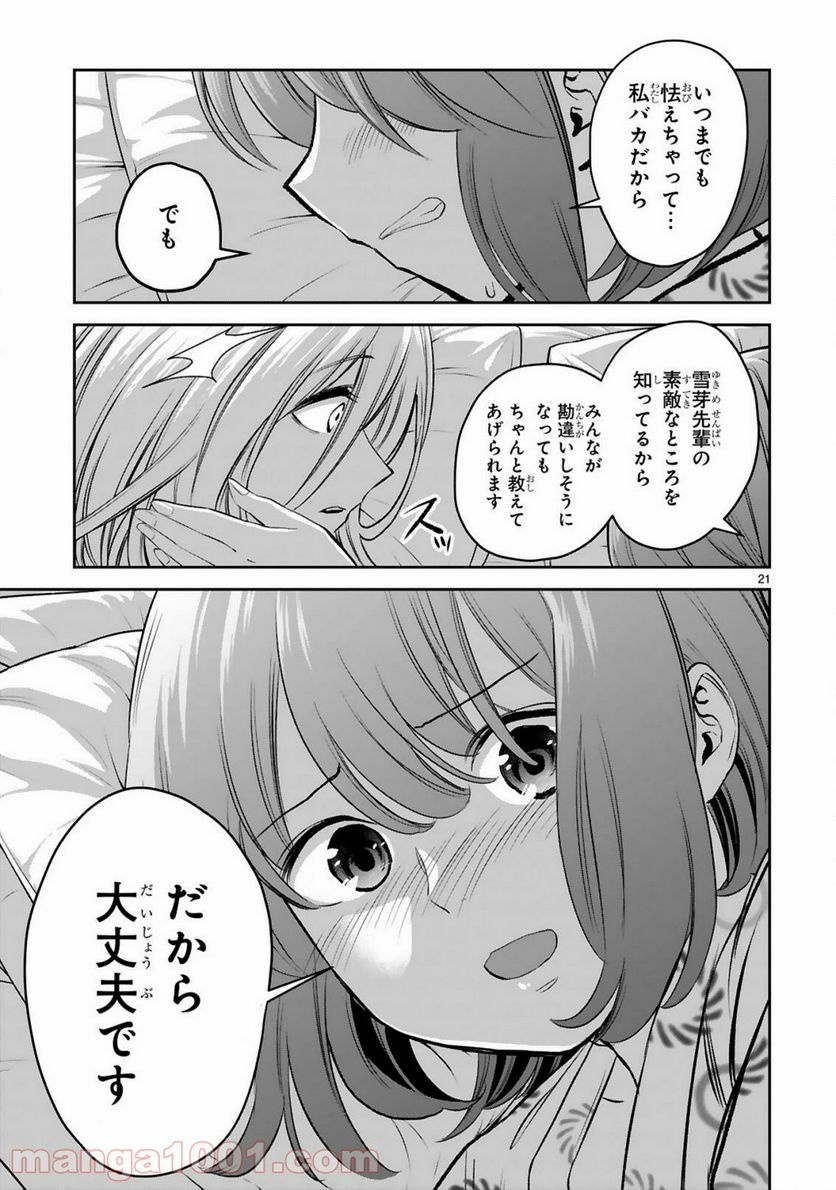 お湯でほころぶ雪芽先輩 - 第13話 - Page 21