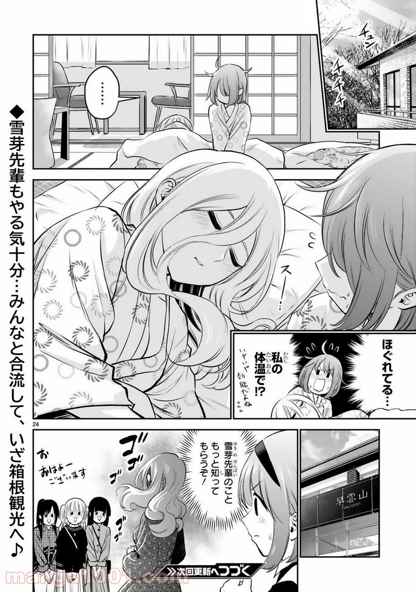 お湯でほころぶ雪芽先輩 - 第13話 - Page 24