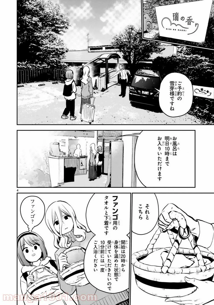 お湯でほころぶ雪芽先輩 - 第13話 - Page 4