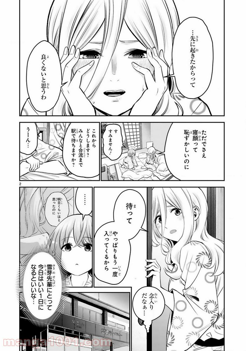 お湯でほころぶ雪芽先輩 - 第14話 - Page 2