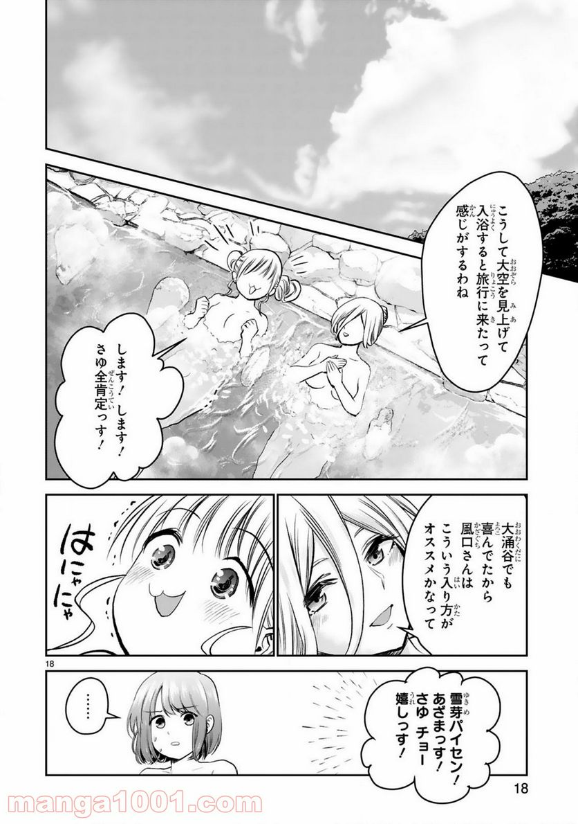 お湯でほころぶ雪芽先輩 - 第14話 - Page 18