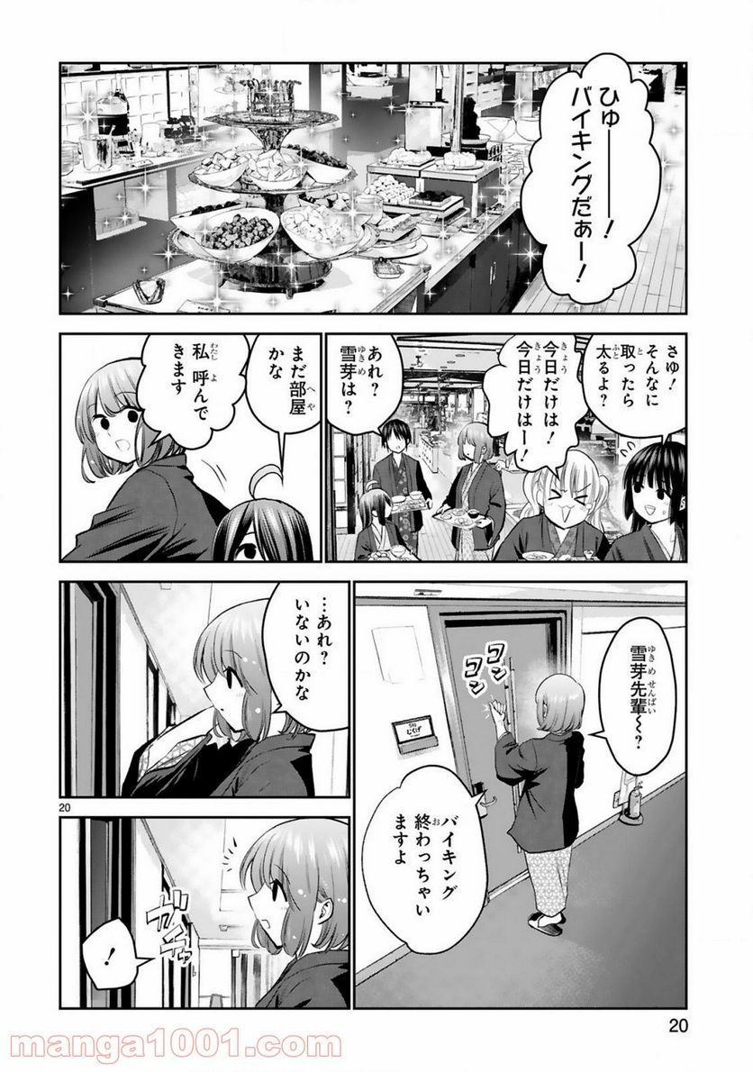 お湯でほころぶ雪芽先輩 - 第14話 - Page 20