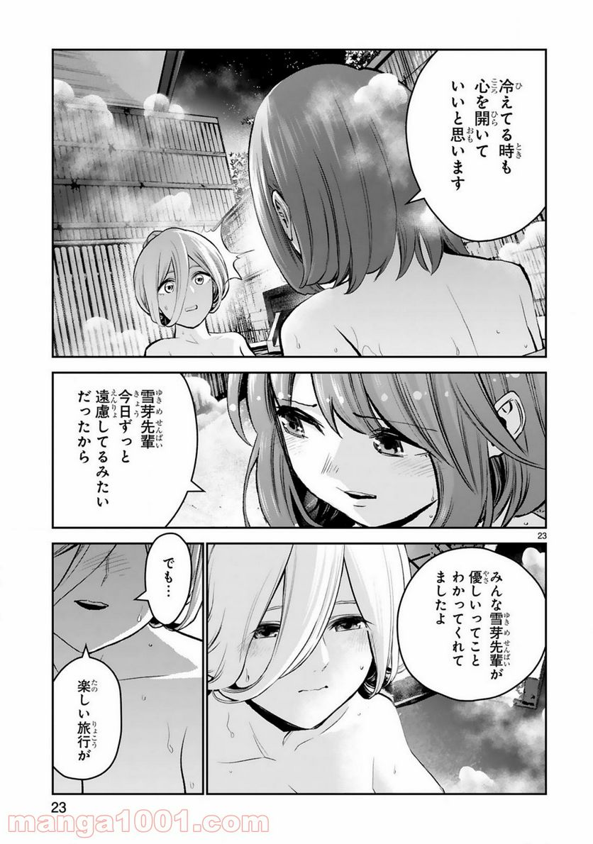 お湯でほころぶ雪芽先輩 - 第14話 - Page 23