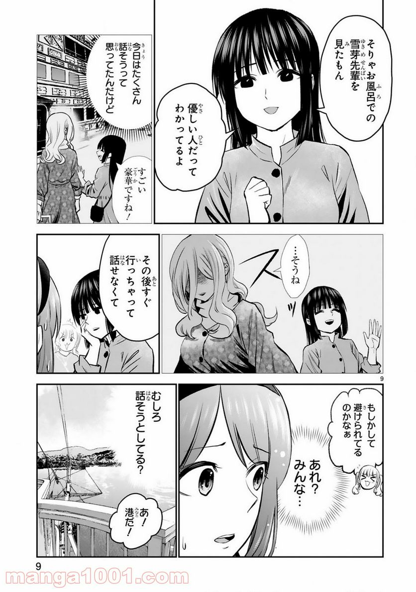 お湯でほころぶ雪芽先輩 - 第14話 - Page 9