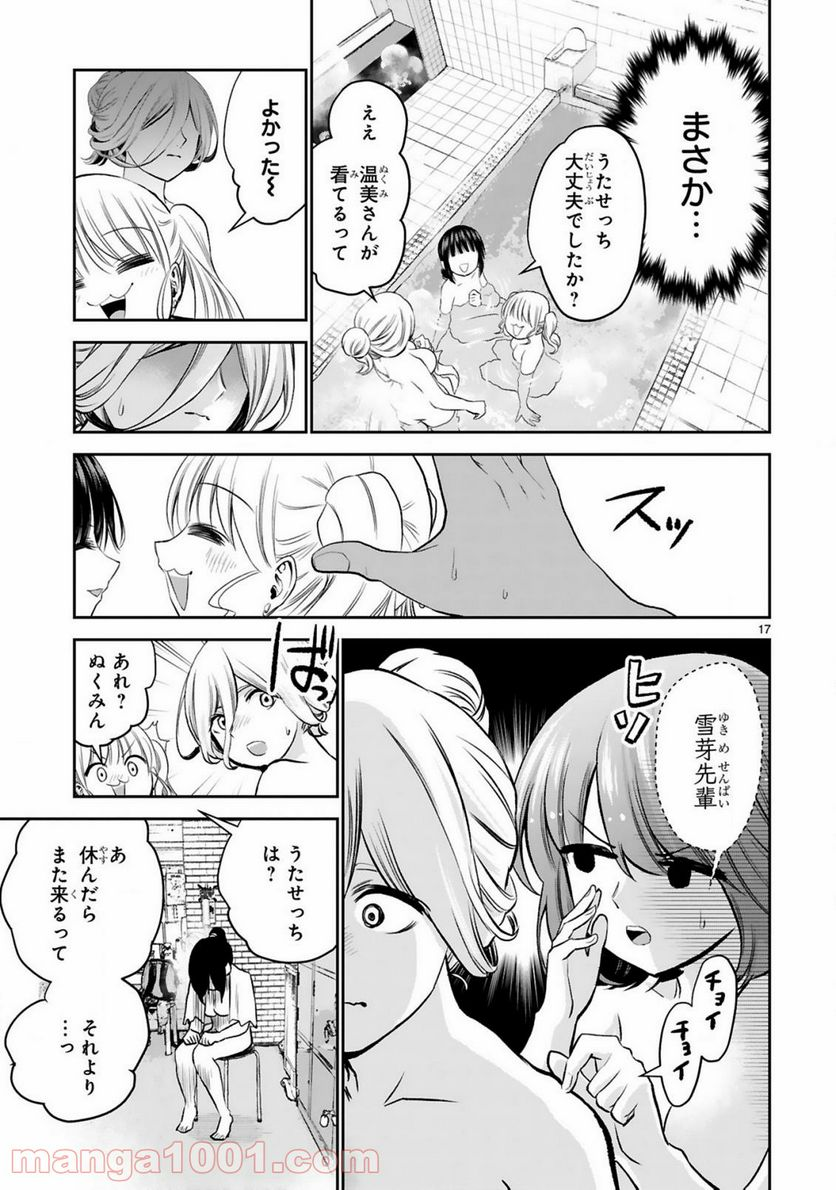 お湯でほころぶ雪芽先輩 - 第15話 - Page 17