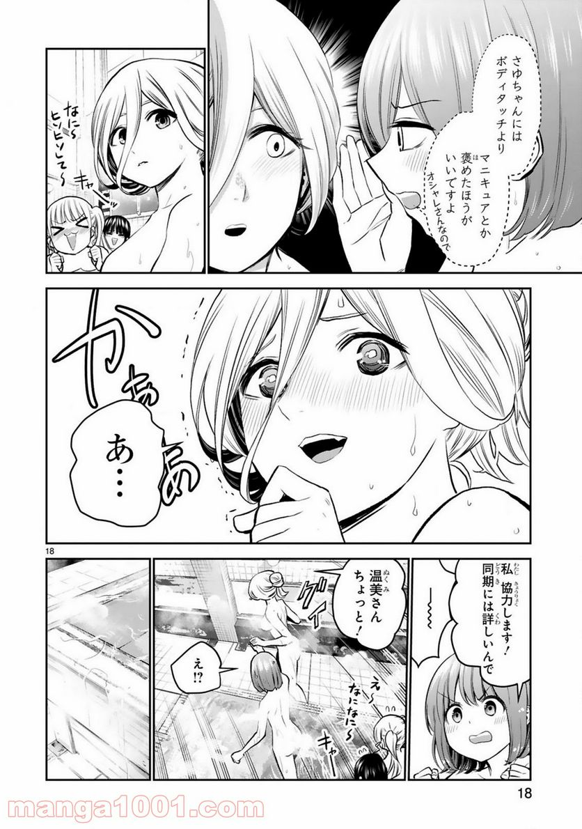 お湯でほころぶ雪芽先輩 - 第15話 - Page 18