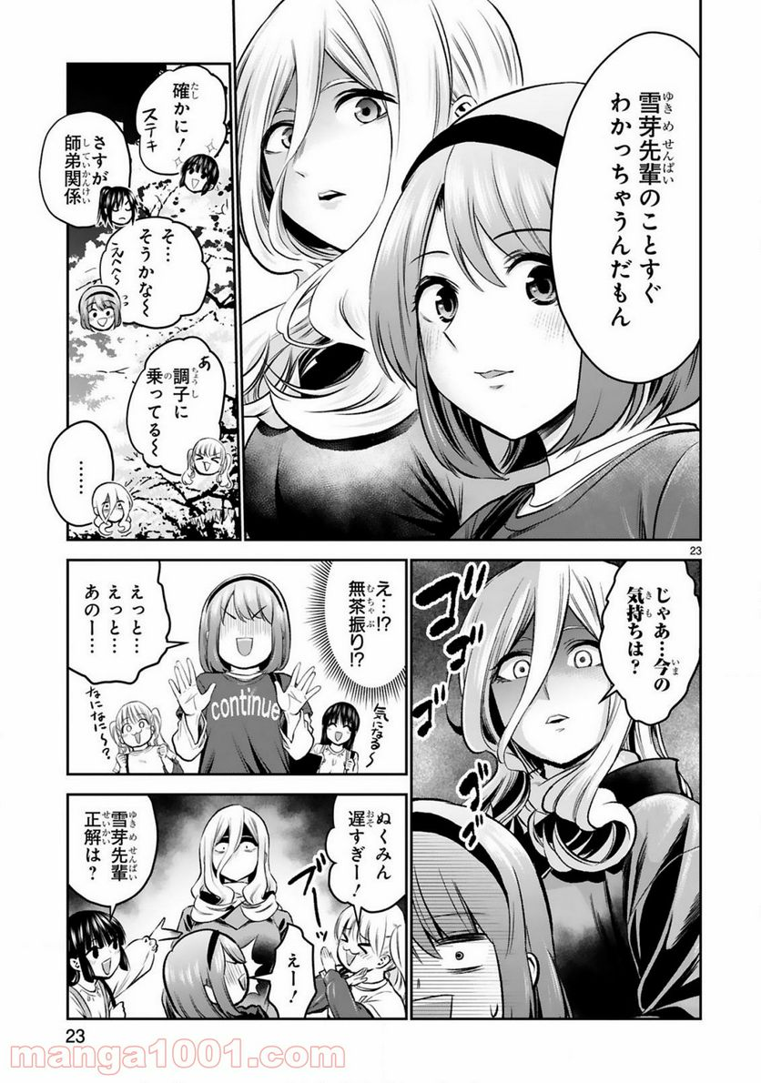 お湯でほころぶ雪芽先輩 - 第15話 - Page 23